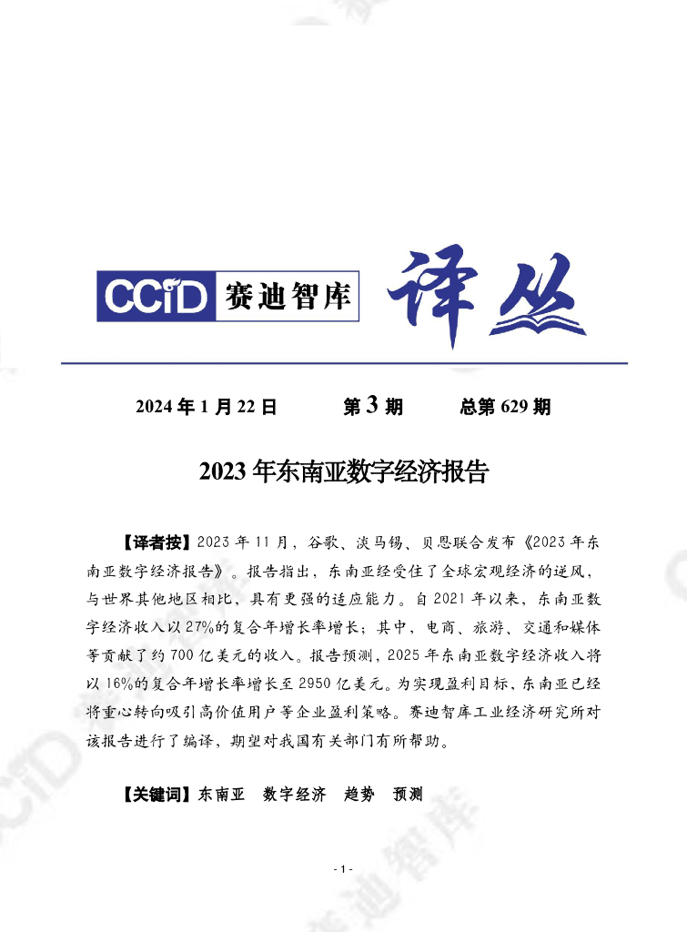 赛迪译丛：2024年第3期（总第629期）：2023年东南亚数字经济报告
