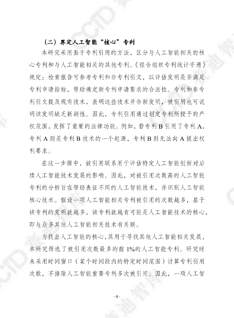 赛迪译丛：2023年第43期（总第622期）：人工智能核心技术：基于专利数据的研究_第6页