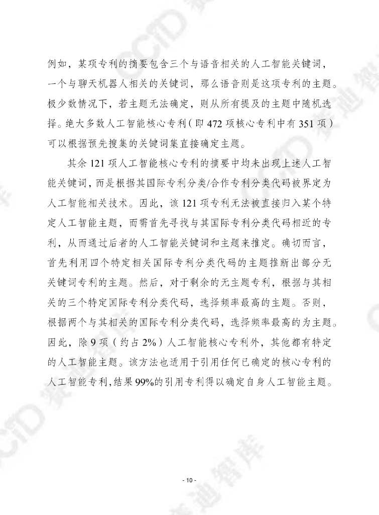 赛迪译丛：2023年第43期（总第622期）：人工智能核心技术：基于专利数据的研究_第10页