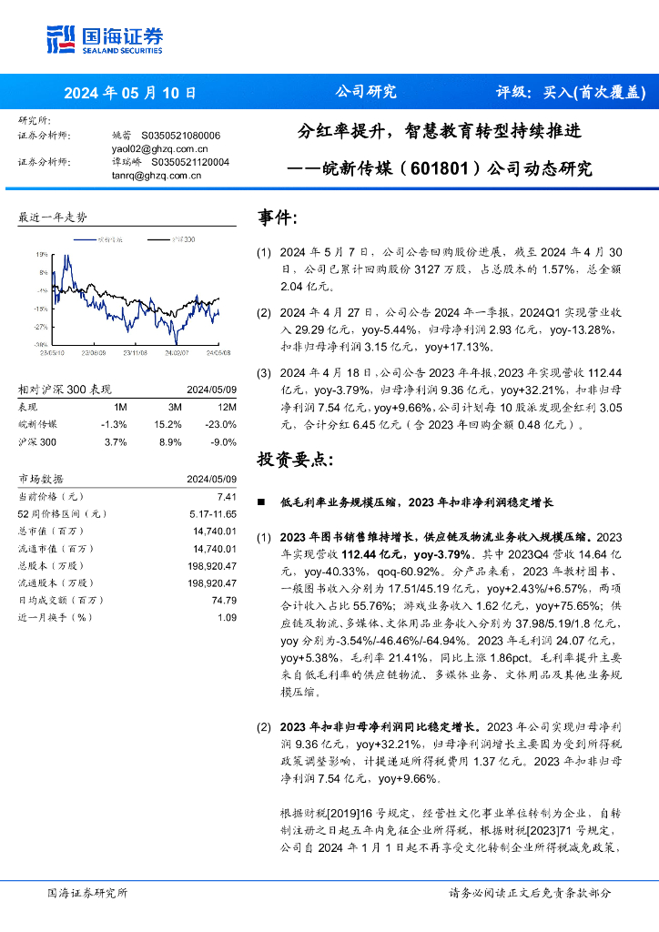 国海证券：皖新传媒（601801）-分红率提升，智慧教育<em>转型</em>持续推进 海报