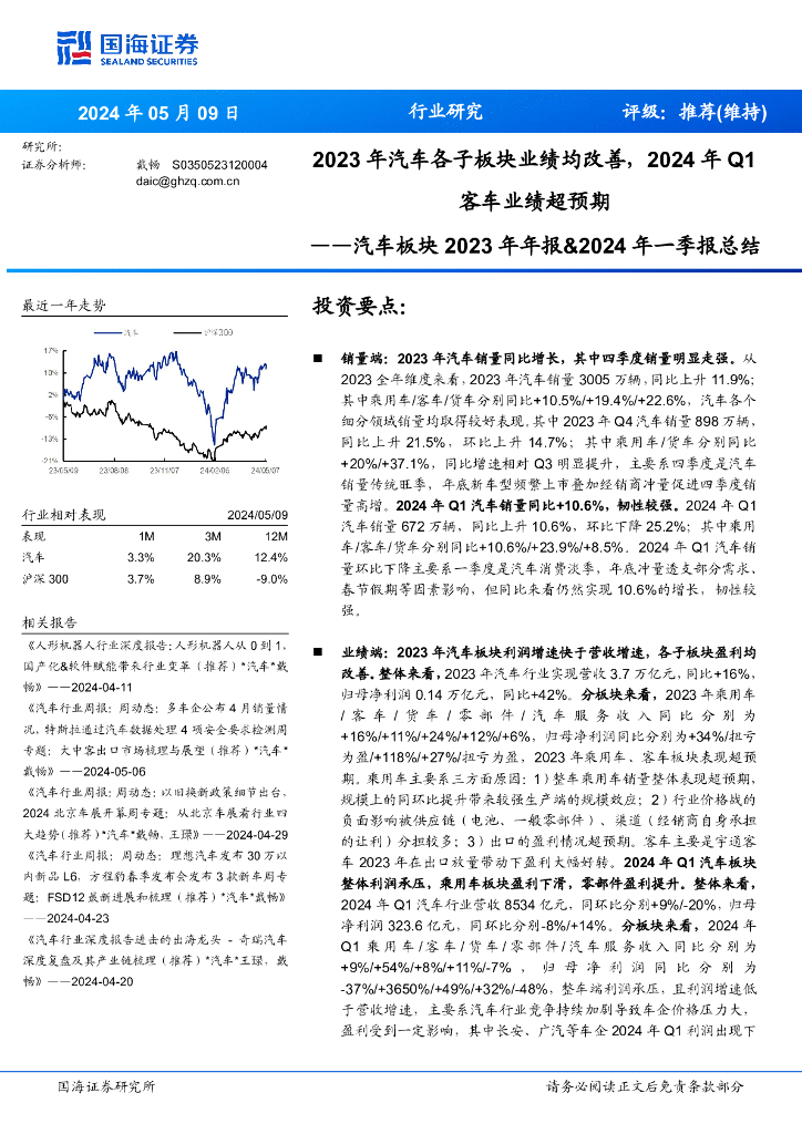 国海证券：汽车板块2023年年报&2024年一季报总结：2023年汽车各子板块业绩均改善，2024年Q1客车业绩超预期