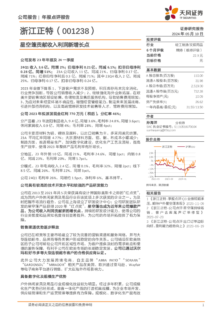 天风证券：浙江正特（001238）-星空篷贡献收入利润新增长点