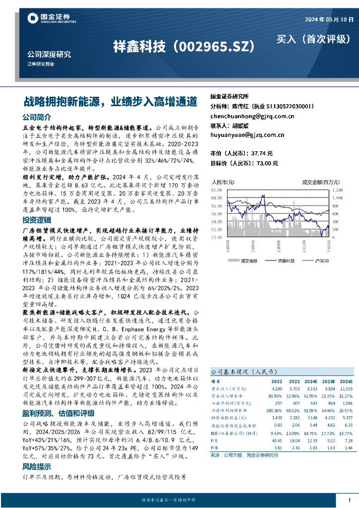 国金证券：祥鑫科技（002965）-战略拥抱新<em>能源</em>，业绩步入高增通道 海报