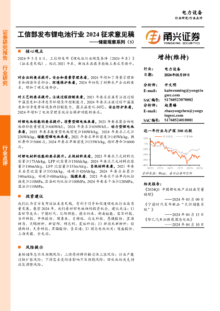 甬兴证券：储能观察系列（5）：工信部发布锂电池行业2024征求意见稿