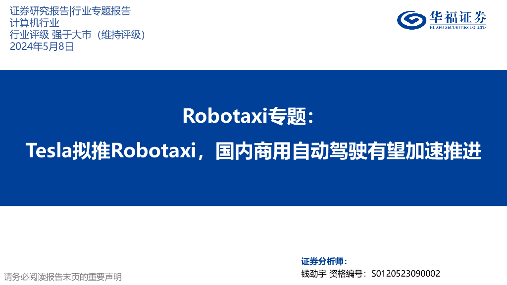 华福证券：计算机行业：Robotaxi专题：Tesla拟推Robotaxi，国内商用自动驾驶有望加速推进