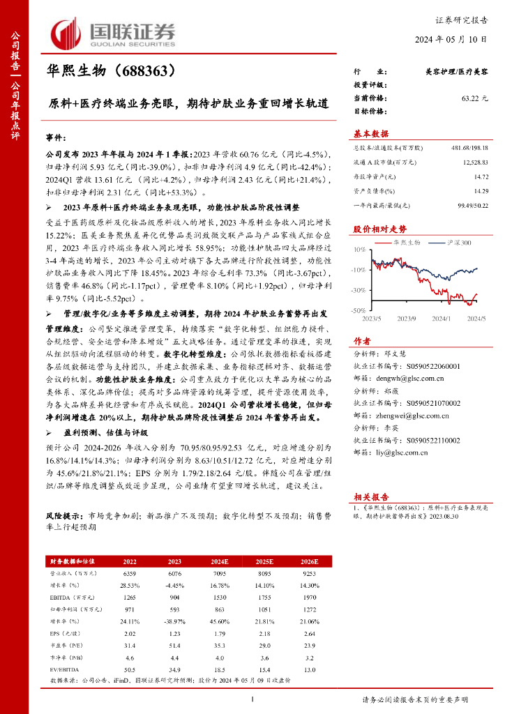 国联证券：华熙生物（688363）-原料+医疗终端业务亮眼，期待护肤业务重回增长轨道