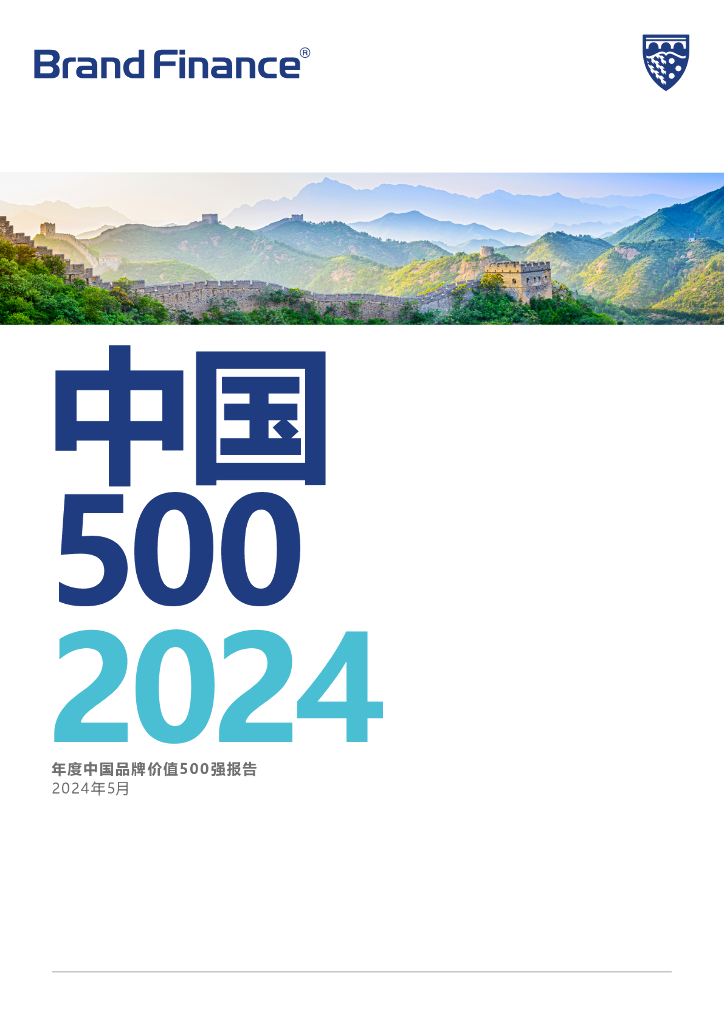 Brand Finance：2024年度中国品牌价值500强报告