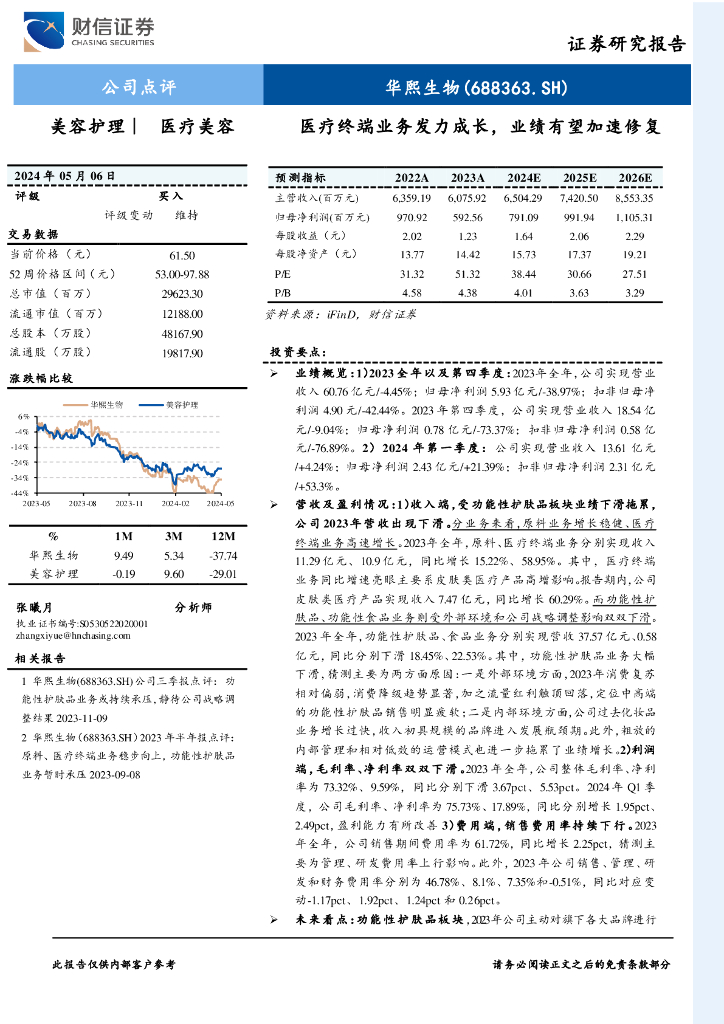 财信证券：华熙生物（688363）-医疗终端业务发力成长，业绩有望加速修复