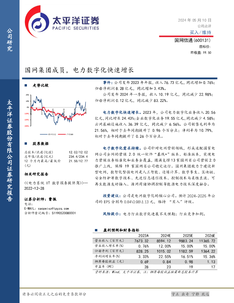 太平洋证券：国网信通（600131）-国网集团成员，电力数字化快速增长