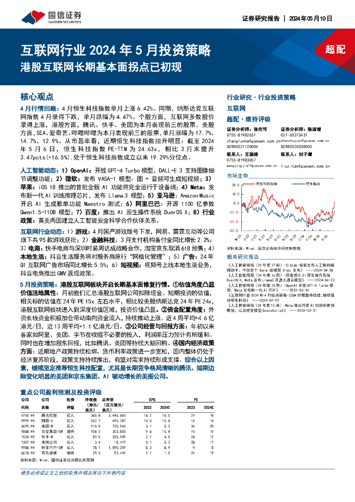 国信证券：互联网行业2024年5月投资策略：港股互联网长期基本面拐点已初现