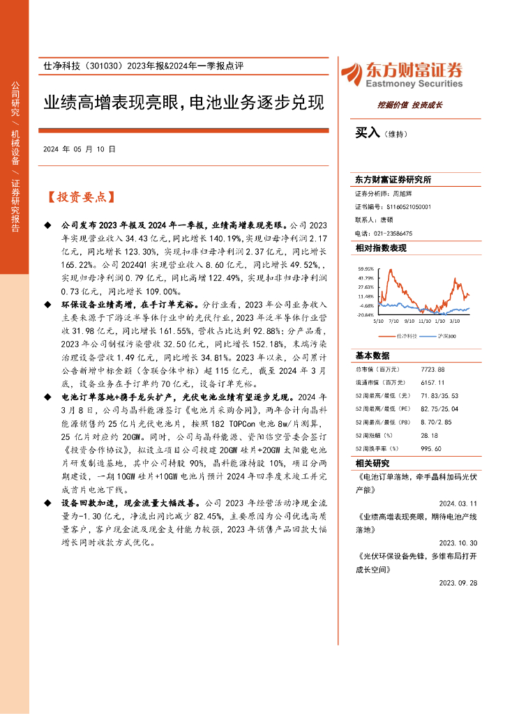 东方财富证券：仕净科技（301030）-2023年报&2024年一季报点评：业绩高增表现亮眼，电池业务逐步兑现