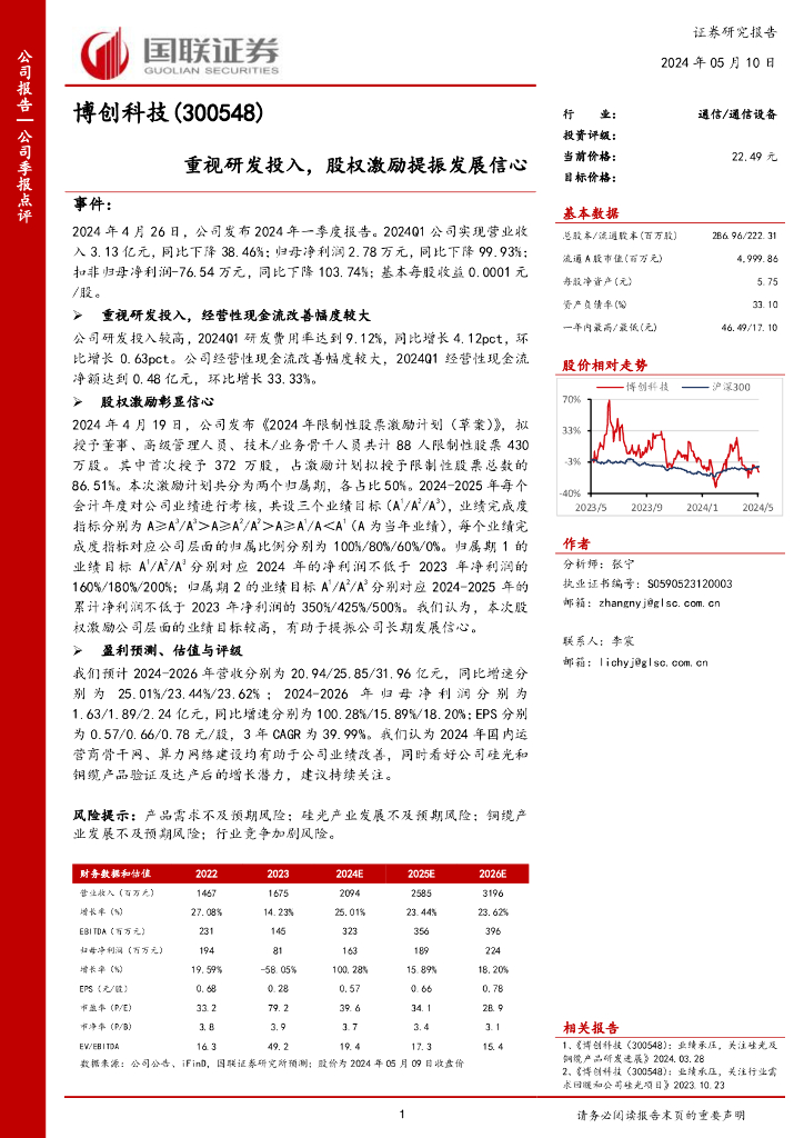 国联证券：博创科技（300548）-重视研发投入，股权激励提振发展信心