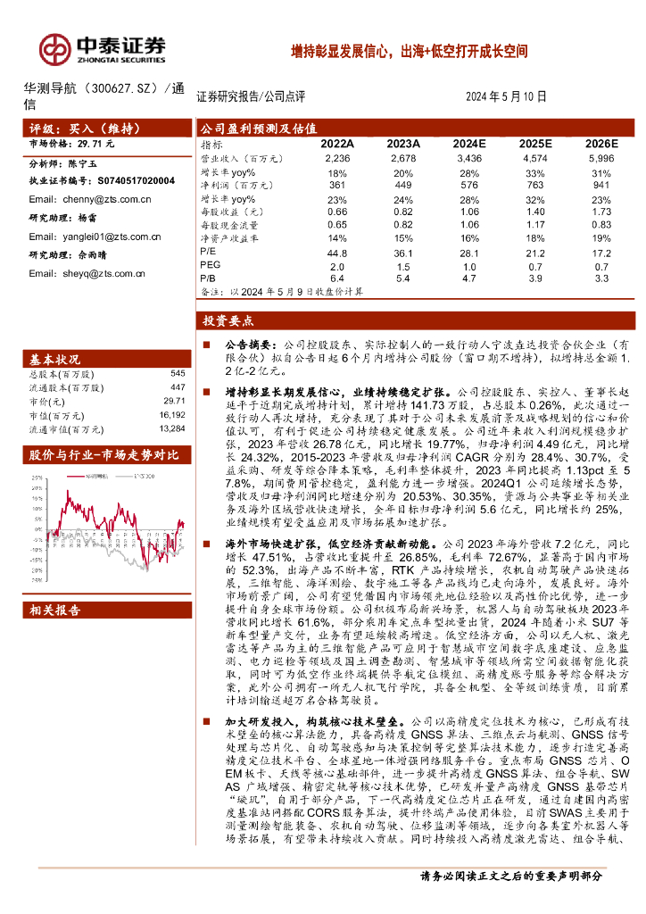 中泰证券：华测导航（300627）-增持彰显发展信心，出海+低空打开成长空间