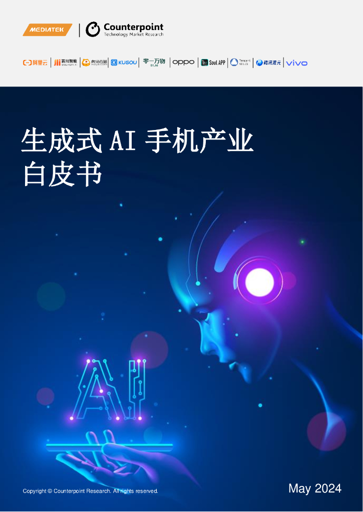 联发科技：2024生成式AI手机产业白皮书