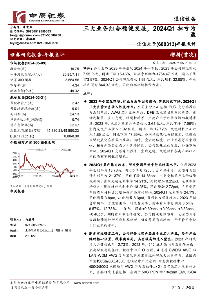 中原证券：仕佳光子（688313）-年报点评：三大业务组合稳健发展，2024Q1扭亏为盈