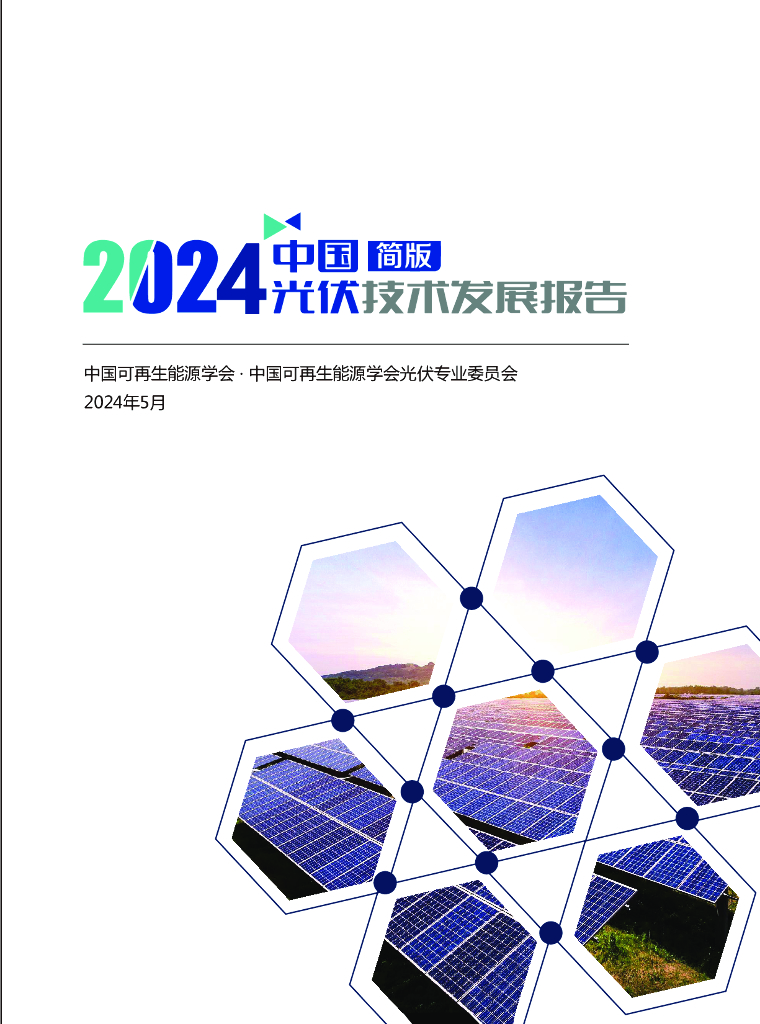 中国可再生<em>能源</em>学会：2024年中国光伏技术发展报告-简版 海报