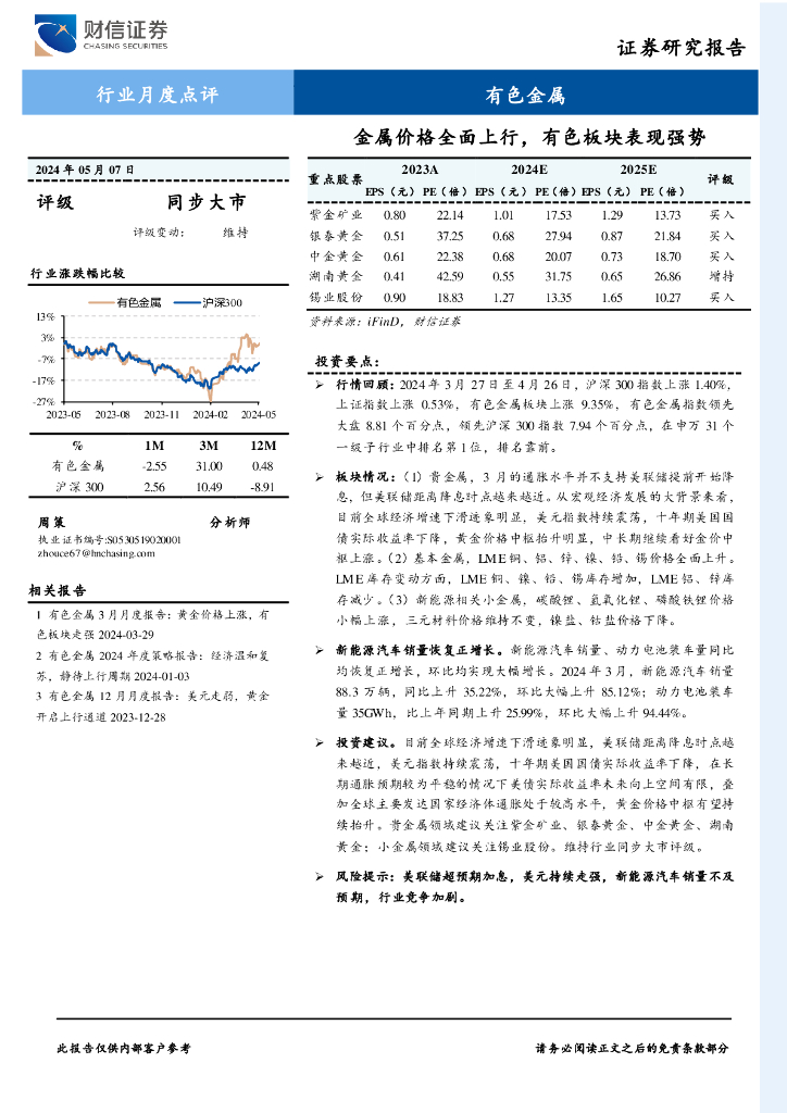 财信证券：有色金属行业月度点评：金属价格全面上行，有色板块表现强势