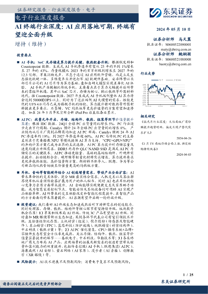 东吴证券：AI终端行业深度：AI应用落地可期，终端有望迎全面升级