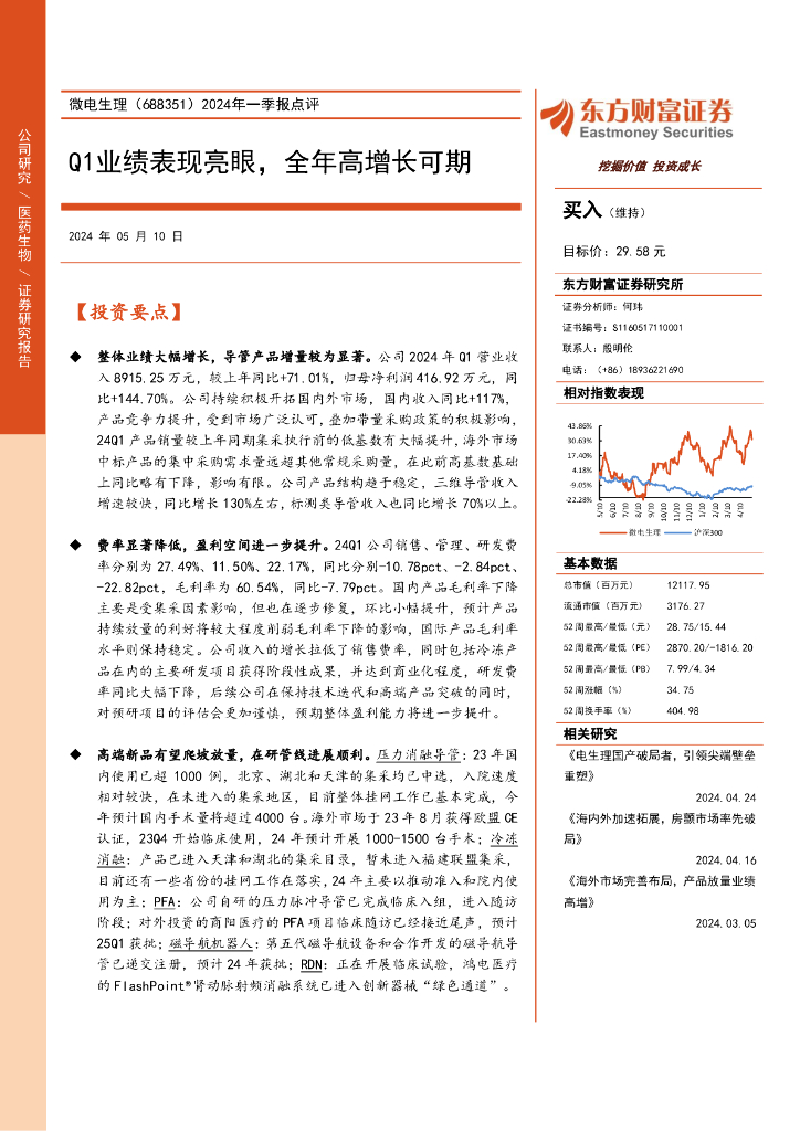 东方财富证券：微电生理（688351）-2024年一季报点评：Q1业绩表现亮眼，全年高增长可期