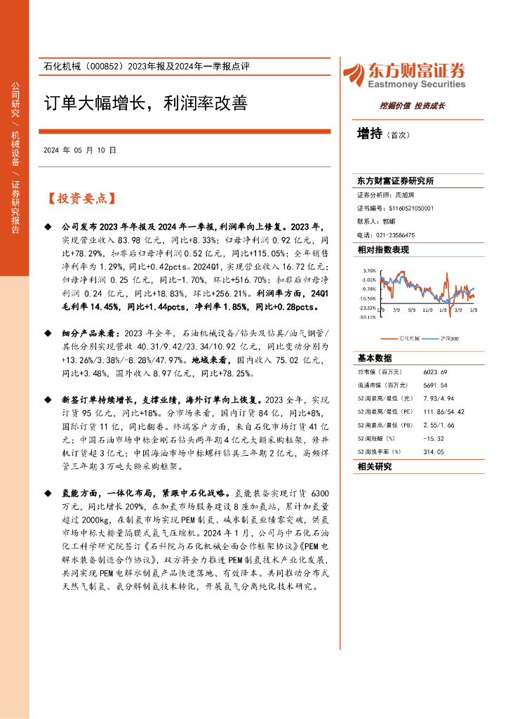 东方财富证券：石化机械（000852）-2023年报及2024年一季报点评：订单大幅增长，利润率改善