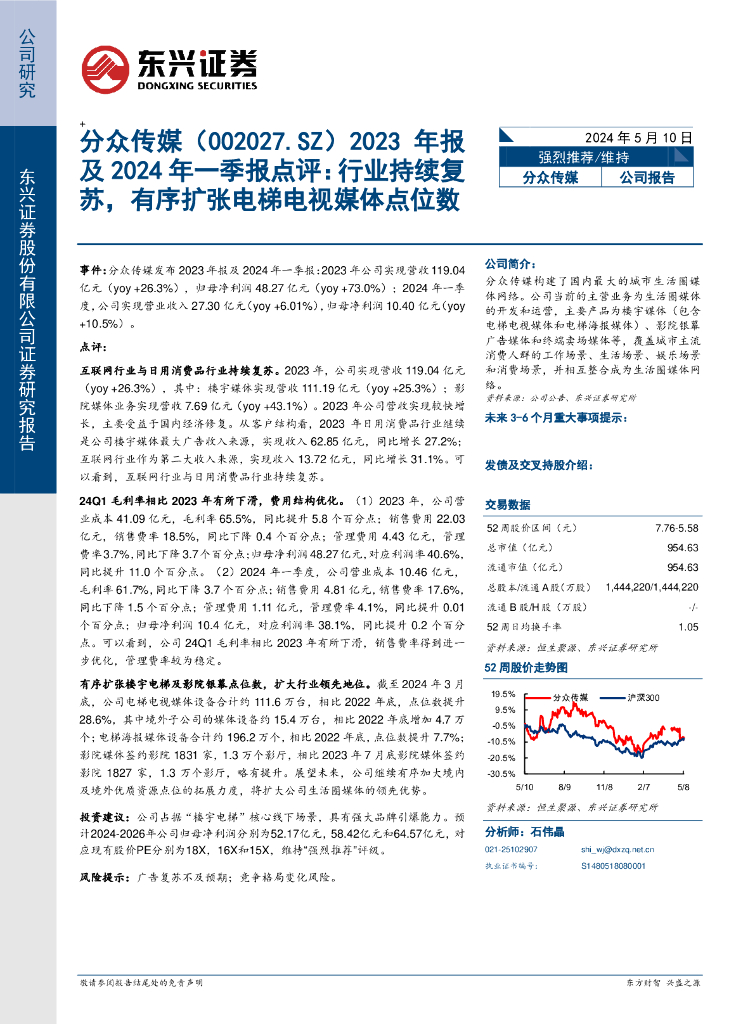 东兴证券:分众传媒(002027)-2023年报及2024年一季报点评:行业持续复苏,有序扩张电梯电视媒体点位数