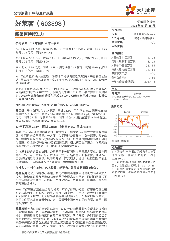 天风证券：好莱客（603898）-新渠道持续发力