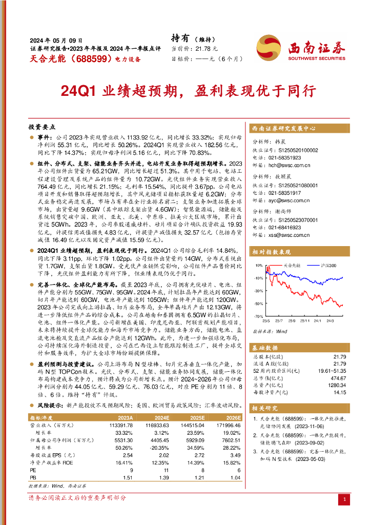 西南证券：天合光能（688599）-24Q1业绩超预期，盈利表现优于同行