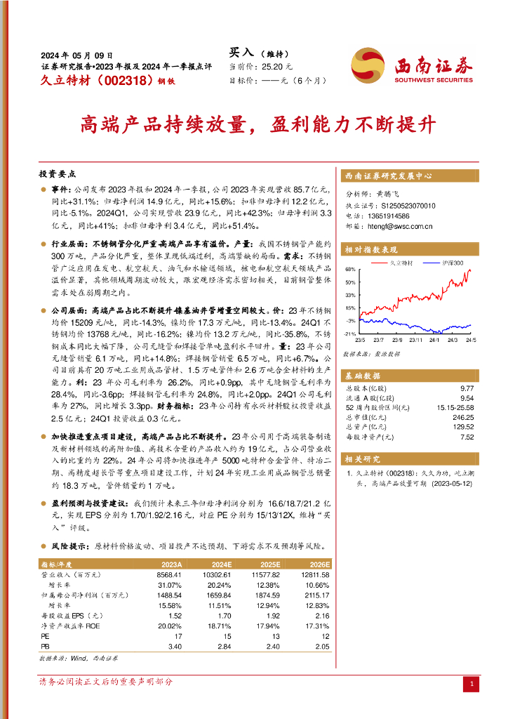 西南证券：久立特材（002318）-高端产品持续放量，盈利能力不断提升