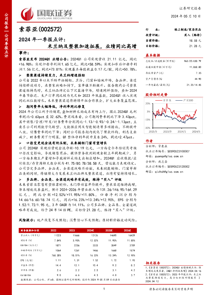 国联证券：索菲亚（002572）-2024年一季报点评：米兰纳及整装加速拓展，业绩同比高增