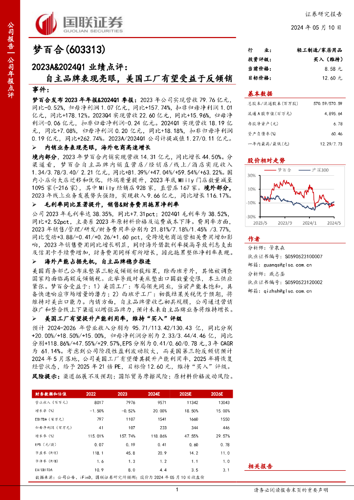 国联证券：梦百合（603313）-2023A&2024Q1业绩点评：自主品牌表现亮眼，美国工厂有望受益于反倾销