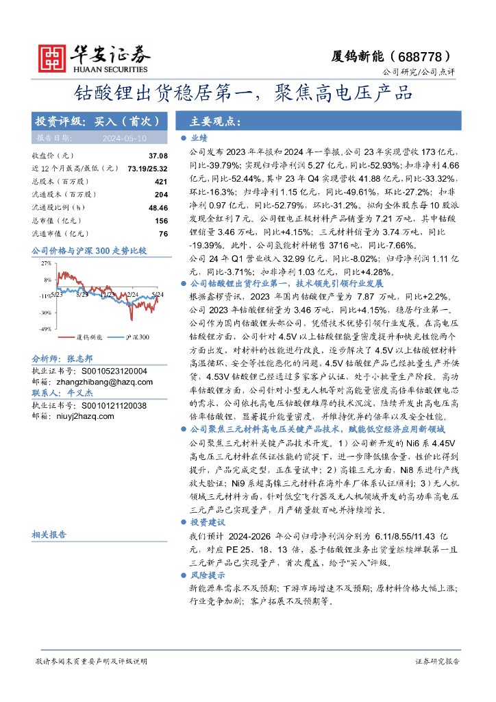华安证券：厦钨<em>新能</em>（688778）-钴酸锂出货稳居第一，聚焦高电压产品