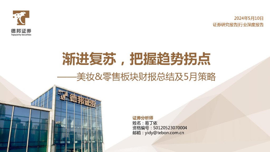 德邦证券：美妆&零售板块财报总结及5月策略：渐进复苏，把握趋势拐点