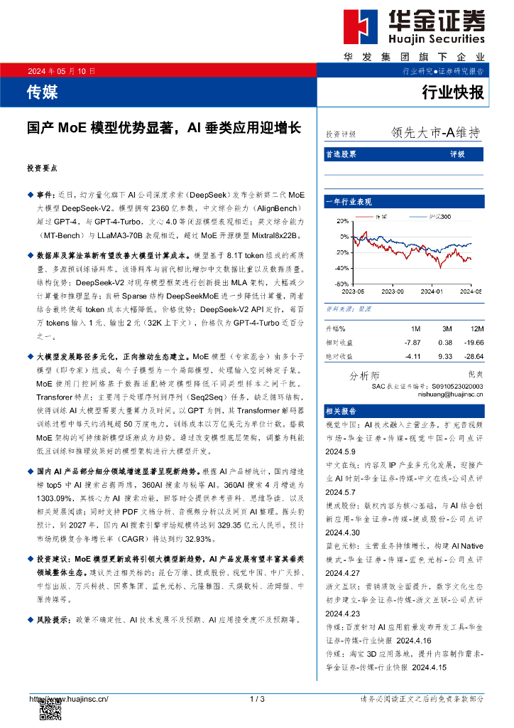 华金证券:传媒行业快报:国产MoE模型优势显著,AI垂类应用迎增长
