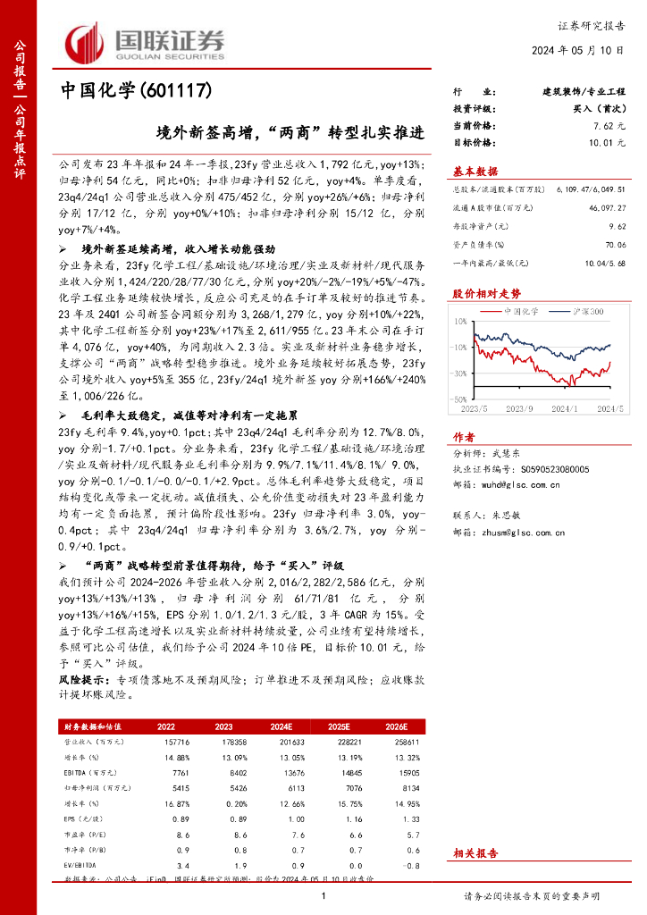 国联证券：中国化学（601117）-境外新签高增，“两商”转型扎实推进
