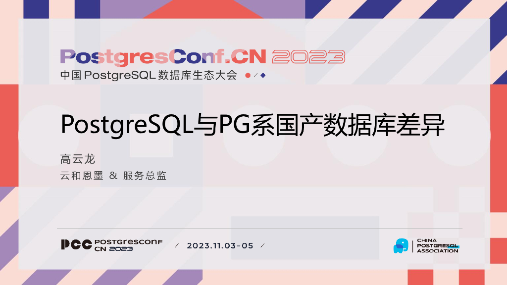 云和恩墨（高云龙）：PostgreSQL与PG系国产数据库差异