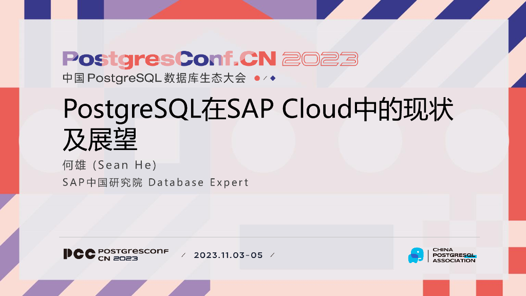 SAP中国研究院（何雄）：PostgreSQL数据库在SAP Cloud中的现状及展望