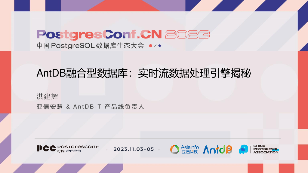 亚信安慧（洪建辉）：AntDB融合型数据库：实时流数据处理引擎揭秘