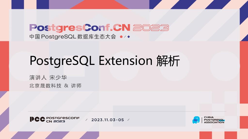 北京晟数科技（宋少华）：PostgreSQL Extension解析V1.0