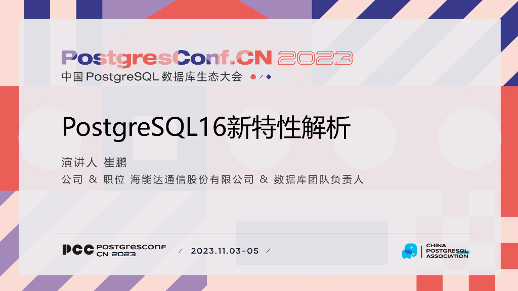 海能达通信（崔鹏）：PostgreSQL16新特性解析