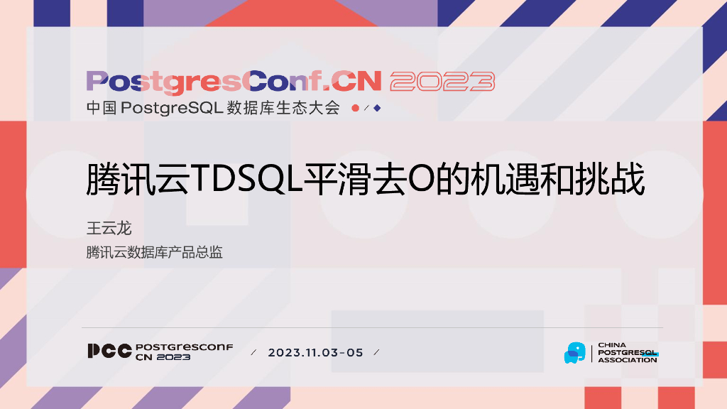 腾讯云（王云龙）：腾讯云TDSQL平滑去O的机遇和挑战