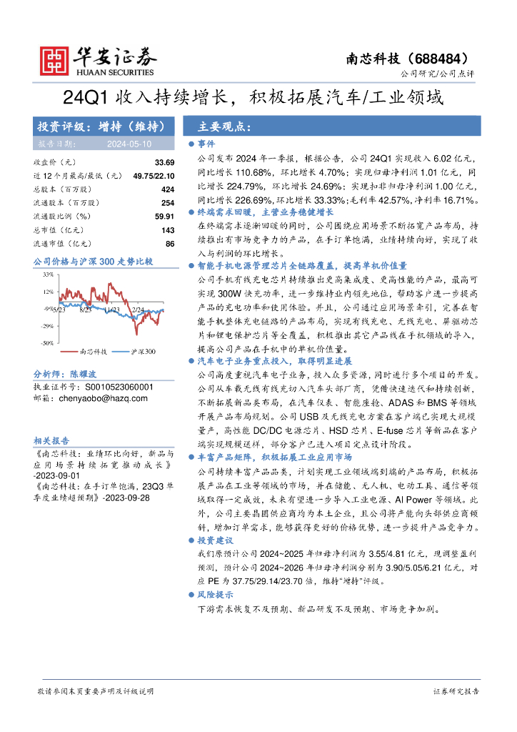 华安证券：南芯科技（688484）-24Q1收入持续增长，积极拓展汽车/工业领域