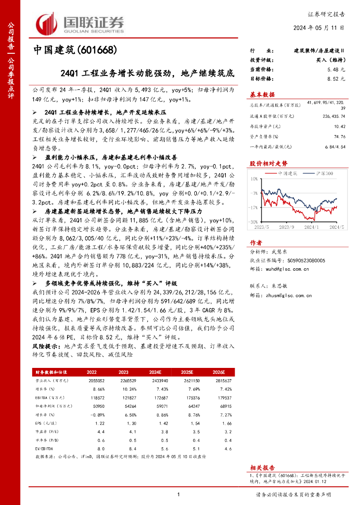 国联证券：中国建筑（601668）-24Q1工程业务增长动能强劲，地产继续筑底