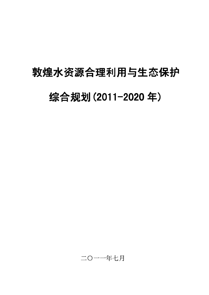敦煌水资源合理利用与生态保护综合规划（2011-2020年）