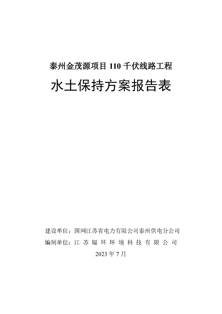 泰州金茂源项目110千伏线路工程水土保持方案报告表
