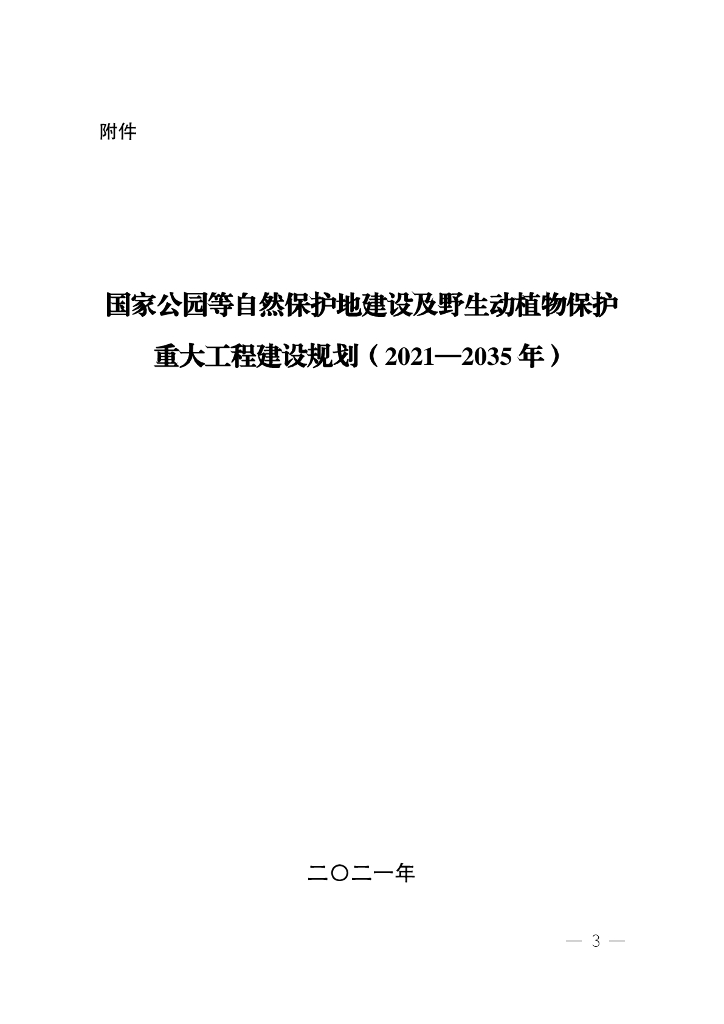 国家公园等自然保护地建设及野生动植物保护重大工程建设规划（2021-2035年）