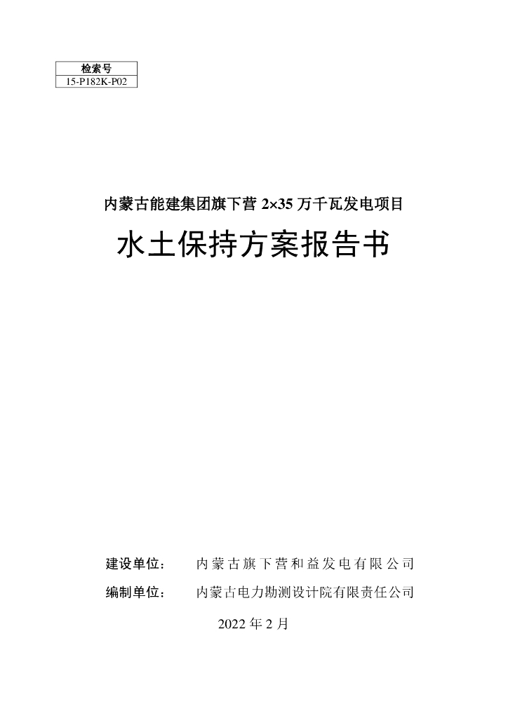 内蒙古能建集团旗下营2×35万千瓦发电项目水土保持方案报告书