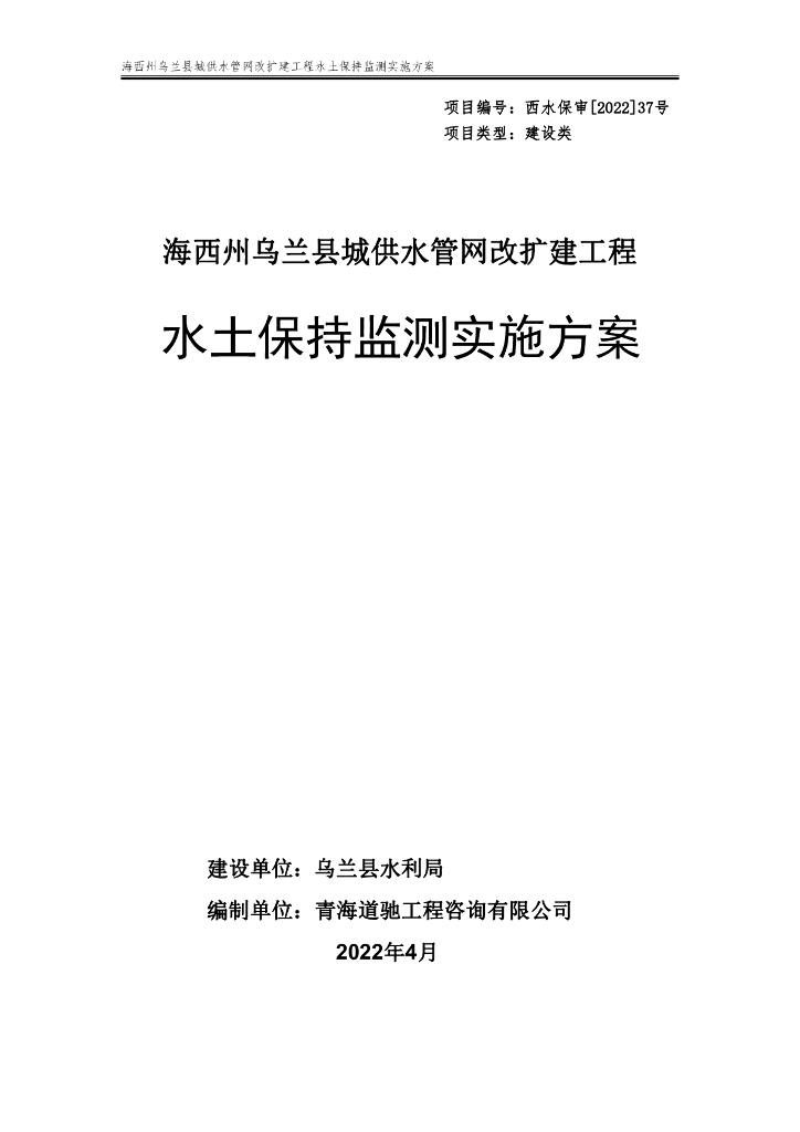 海西州乌兰县城供水管网改扩建工程水土保持监测实施方案