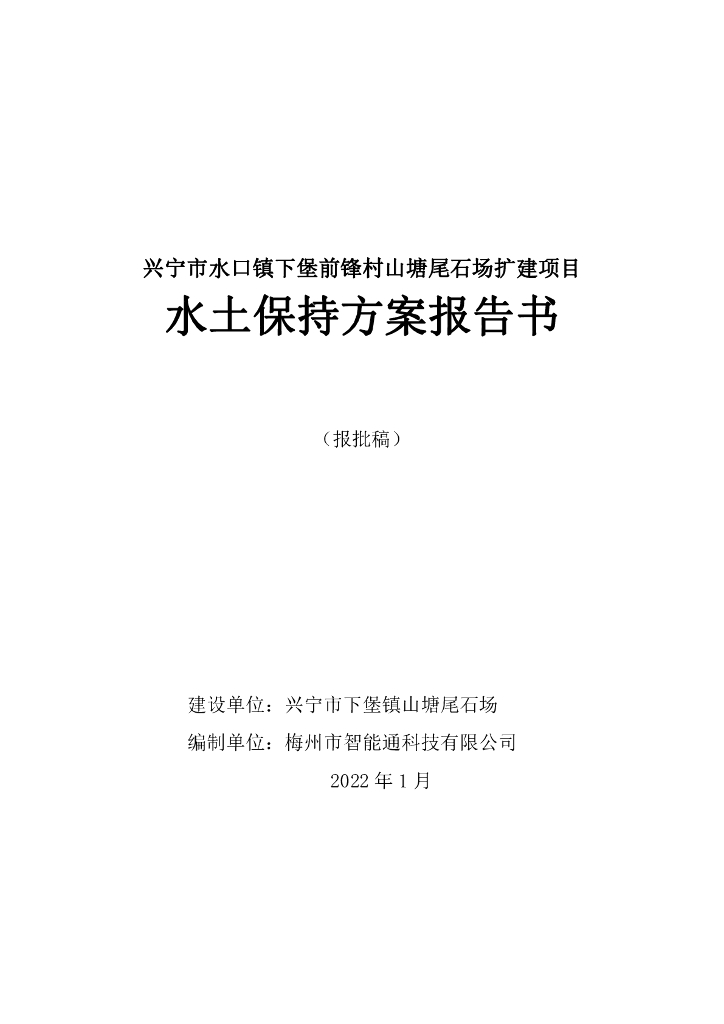 兴宁市水口镇下堡前锋村山塘尾石场扩建项目水土保持方案报告书