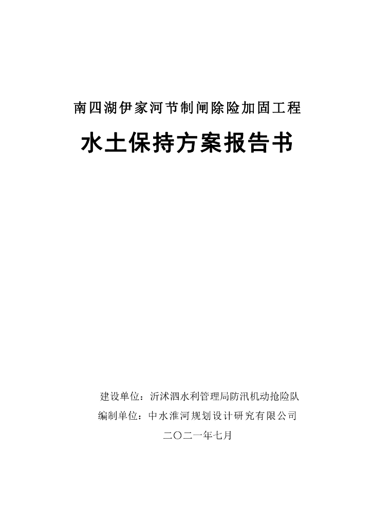 南四湖伊家河节制闸除险加固工程水土保持方案报告书