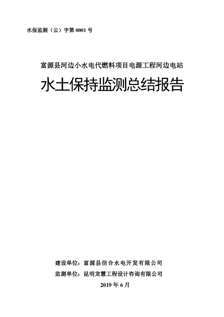 富源县河边小水电代燃料项目电源工程河边电站水土保持监测总结报告